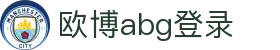 欧博abg登录|欧博国际版 - (中国)香港欧博abg登录有限责任公司欢迎您